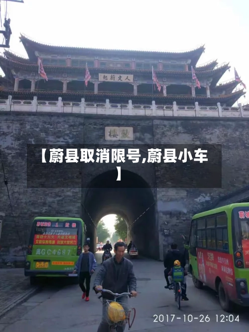 【蔚县取消限号,蔚县小车】