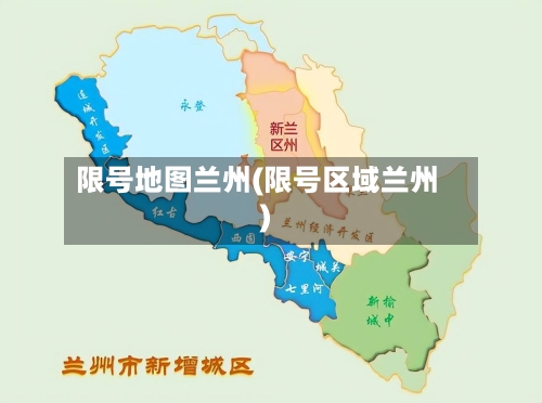 限号地图兰州(限号区域兰州)-第3张图片