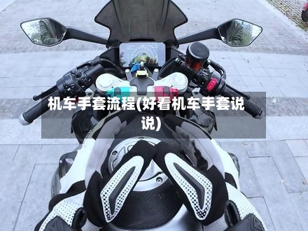 机车手套流程(好看机车手套说说)-第2张图片