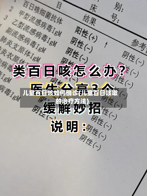 儿童百日咳如何确诊(儿童百日咳嗽的治疗方法)-第2张图片