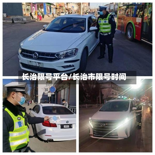 长治限号平台/长治市限号时间