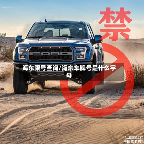 海东限号查询/海东车牌号是什么字母-第2张图片