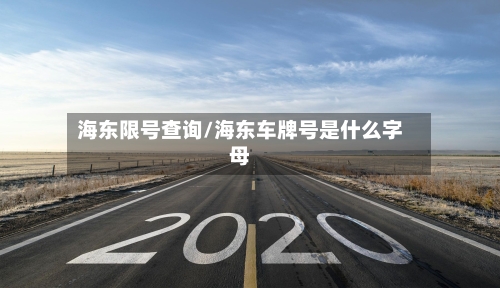 海东限号查询/海东车牌号是什么字母