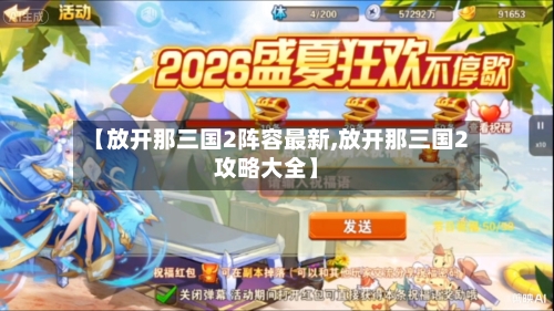 【放开那三国2阵容最新,放开那三国2攻略大全】