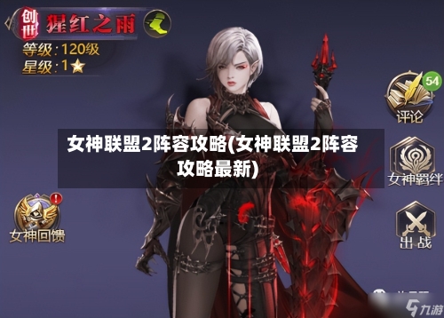 女神联盟2阵容攻略(女神联盟2阵容攻略最新)