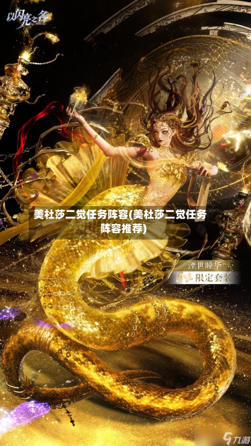 美杜莎二觉任务阵容(美杜莎二觉任务阵容推荐)-第3张图片