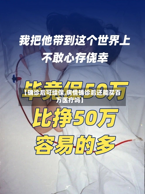【确诊后可续保,病情确诊后还能买百万医疗吗】-第2张图片
