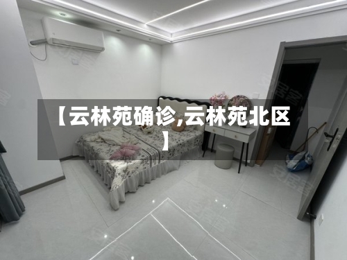 【云林苑确诊,云林苑北区】