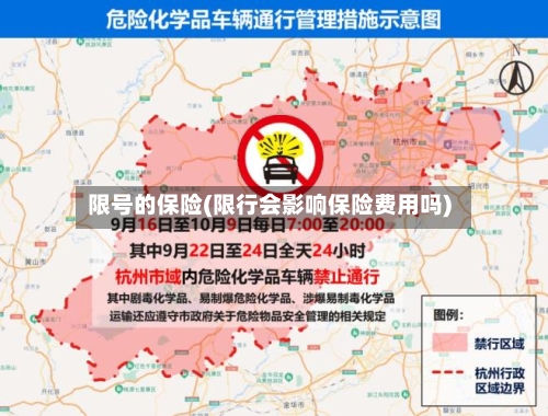 限号的保险(限行会影响保险费用吗)