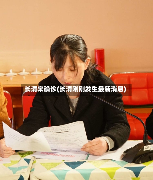 长清宋确诊(长清刚刚发生最新消息)-第3张图片