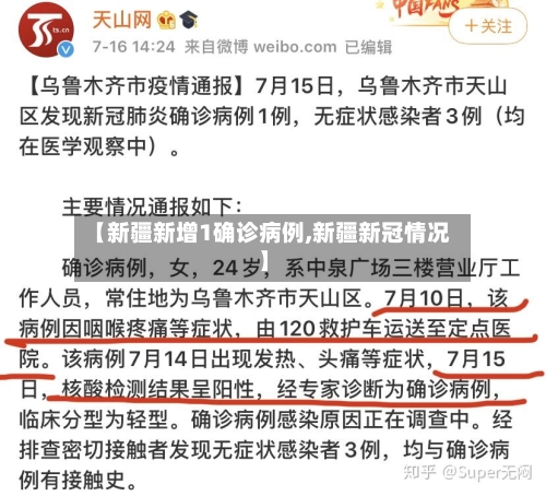 【新疆新增1确诊病例,新疆新冠情况】-第2张图片