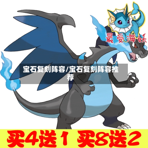 宝石复刻阵容/宝石复刻阵容推荐-第2张图片