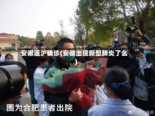 安徽返沪确诊(安徽出现新型肺炎了么)