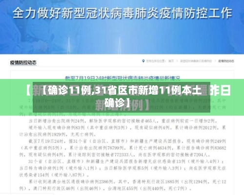 【确诊11例,31省区市新增11例本土确诊】-第3张图片