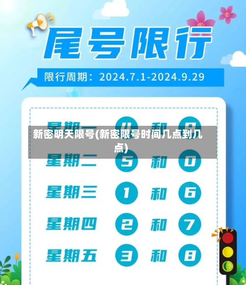 新密明天限号(新密限号时间几点到几点)-第2张图片