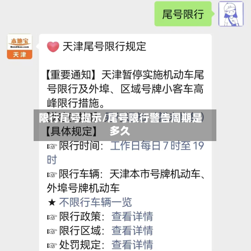 限行尾号提示/尾号限行警告周期是多久-第2张图片