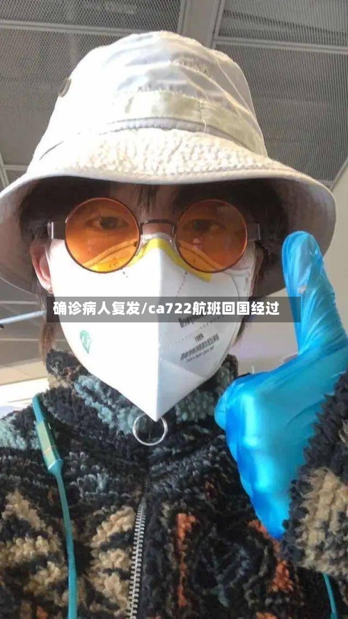 确诊病人复发/ca722航班回国经过