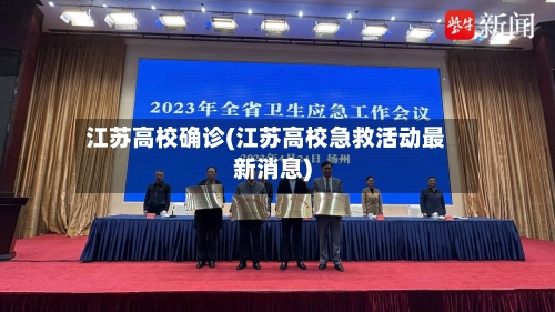 江苏高校确诊(江苏高校急救活动最新消息)