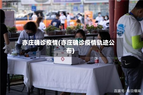亦庄确诊疫情(亦庄确诊疫情轨迹公布)-第3张图片