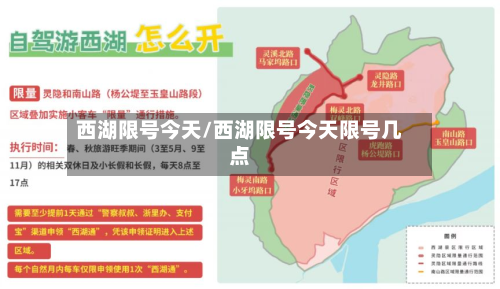 西湖限号今天/西湖限号今天限号几点