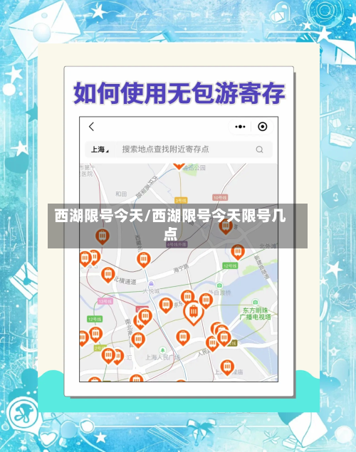 西湖限号今天/西湖限号今天限号几点-第2张图片