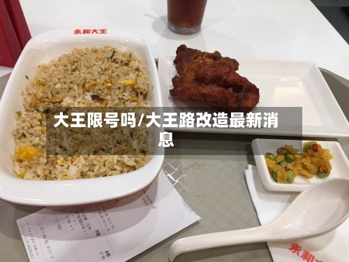 大王限号吗/大王路改造最新消息