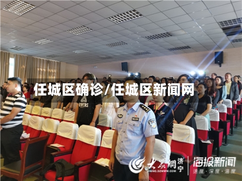 任城区确诊/任城区新闻网-第2张图片
