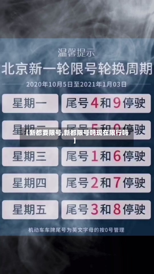 【新都要限号,新都限号吗现在限行吗】