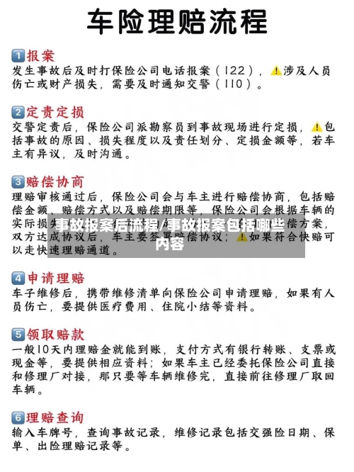 事故报案后流程/事故报案包括哪些内容