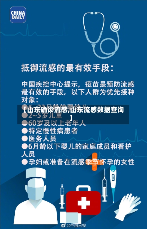 【山东确诊流感,山东流感数据查询】