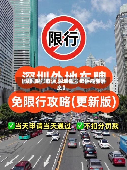 【深圳限号辟谣,深圳限号辟谣最新消息】-第2张图片