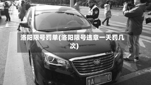 洛阳限号罚单(洛阳限号违章一天罚几次)-第3张图片