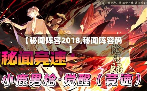 【秘闻阵容2018,秘闻阵容码】-第2张图片