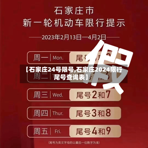 【石家庄24号限号,石家庄2024限行尾号查询表】