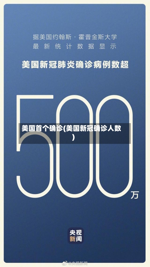 美国首个确诊(美国新冠确诊人数)