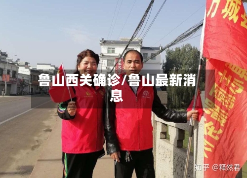 鲁山西关确诊/鲁山最新消息