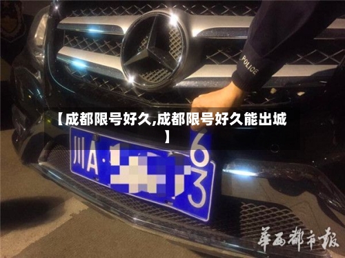 【成都限号好久,成都限号好久能出城】