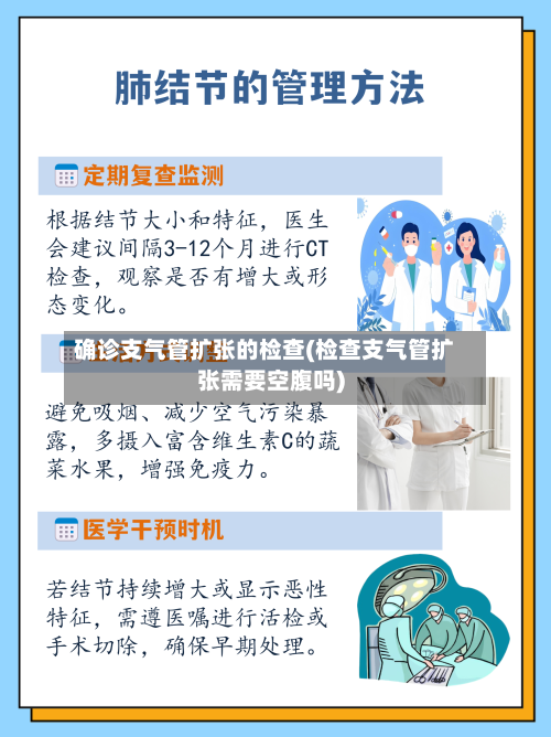 确诊支气管扩张的检查(检查支气管扩张需要空腹吗)-第3张图片