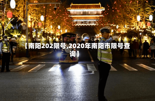 【南阳202限号,2020年南阳市限号查询】