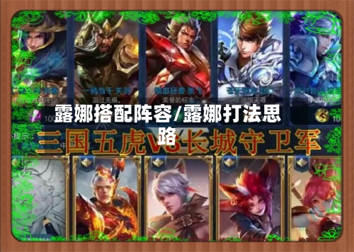 露娜搭配阵容/露娜打法思路-第2张图片