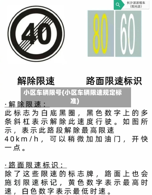 小区车辆限号(小区车辆限速规定标准)