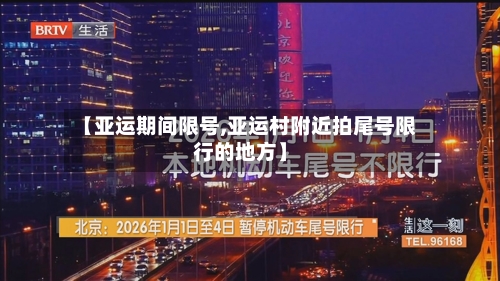 【亚运期间限号,亚运村附近拍尾号限行的地方】