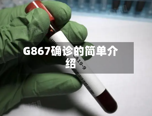 G867确诊的简单介绍