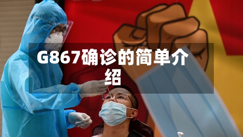 G867确诊的简单介绍-第2张图片