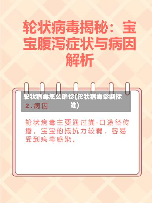 轮状病毒怎么确诊(轮状病毒诊断标准)-第3张图片