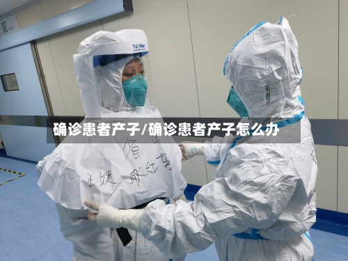 确诊患者产子/确诊患者产子怎么办
