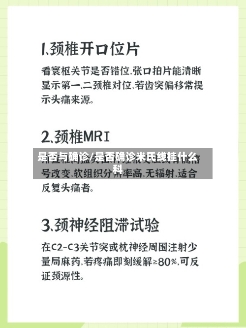 是否与确诊/是否确诊米氏线挂什么科