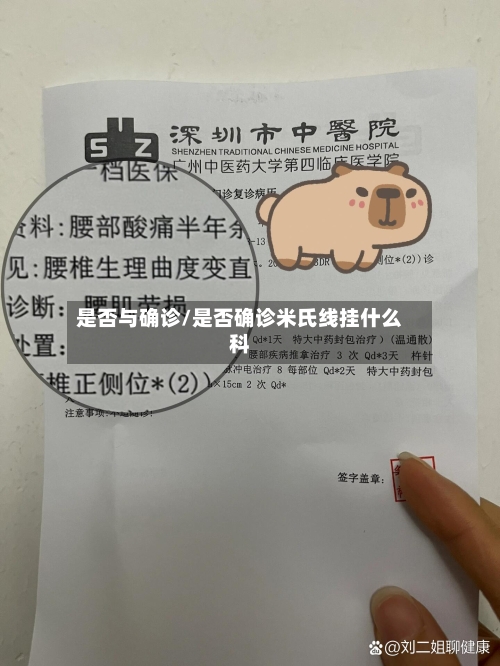 是否与确诊/是否确诊米氏线挂什么科-第2张图片