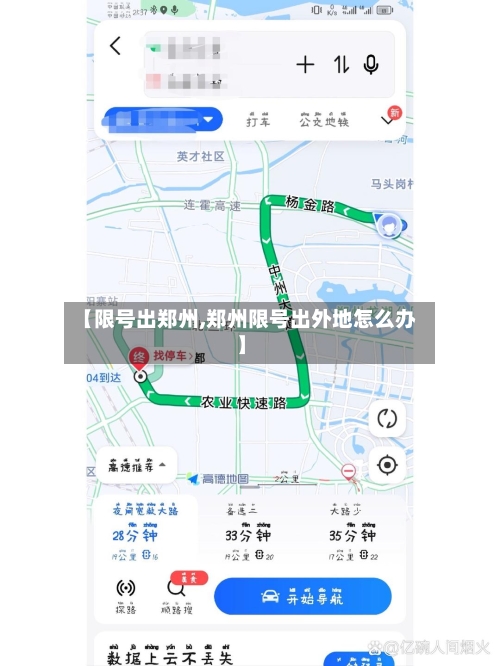 【限号出郑州,郑州限号出外地怎么办】-第2张图片