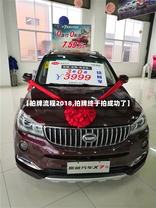 【拍牌流程2018,拍牌终于拍成功了】